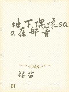 地下偶像sana在哪看