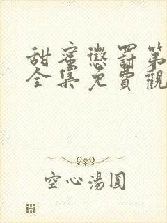 甜蜜惩罚第一季全集免费观看完整