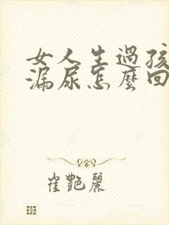 女人生过孩子会漏尿怎么回事