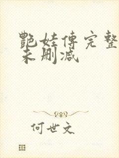 艳娃传完整观看未删减