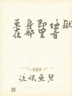 单身即地狱综艺在哪里看