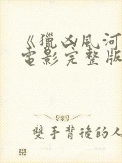 《猎凶风河谷》电影完整版在线观看