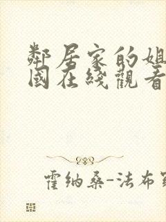 邻居家的姐姐韩国在线观看