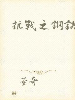 抗战之钢铁咆哮封面