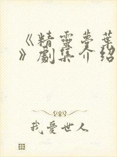 《精灵梦叶罗丽》剧集介绍