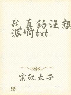 我真的没想当反派啊txt封面