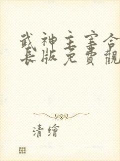 武神主宰合集超长版免费观看封面