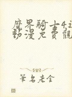 魔界骑士4迷妹动漫免费观看