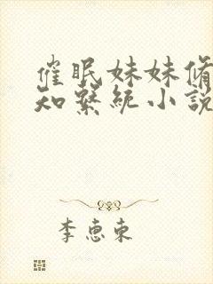 催眠妹妹修改认知系统小说