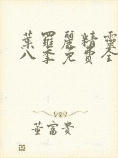 叶罗丽精灵梦第八季免费全集播放