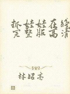 抓娃娃在线观看完整版高清封面