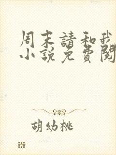 周末请和我约会小说免费阅读全文最新章节