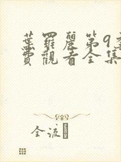 叶罗丽第9季免费观看全集