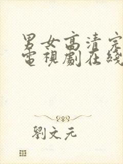 男女高清完整版电视剧在线观看免费