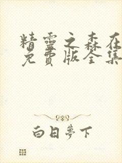 精灵之森在线看免费版全集高清