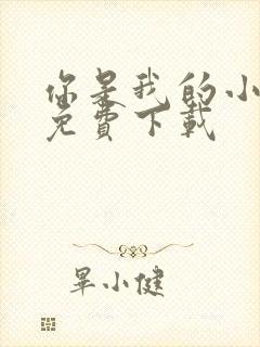 你是我的小确幸免费下载