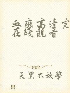 血恋高清完整版在线观看