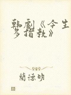 韩剧《今生也请多指教》