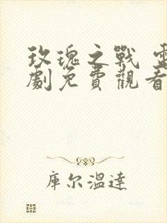 玫瑰之战 电视剧免费观看封面