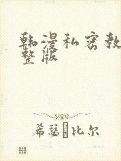 韩漫私密教学完整版封面