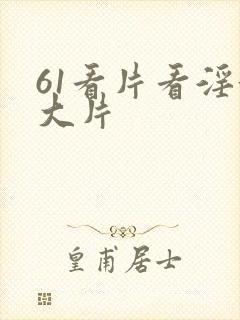 61看片看淫黄大片封面