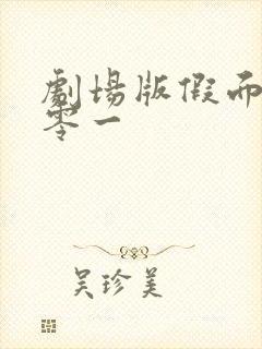 剧场版假面骑士零一