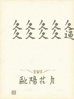 久久久久久久久久久久久逼