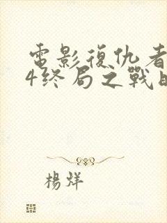 电影复仇者联盟4终局之战时长