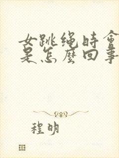 女跳绳时会尿漏是怎么回事