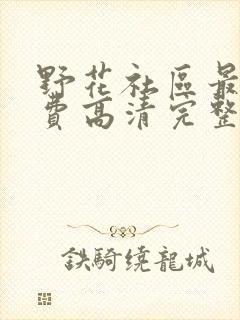 野花社区最新免费高清完整在线观看