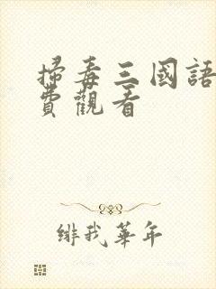 扫毒三国语版免费观看封面