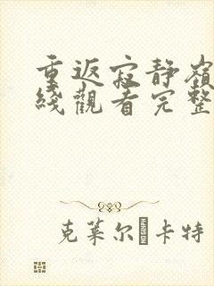 重返寂静岭2在线观看完整免费高清