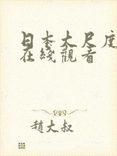 日本大尺度动漫在线观看封面