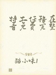 特工任务在线观看免费完整版高清封面