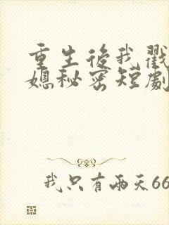重生后我戳穿儿媳秘密短剧免费观看封面