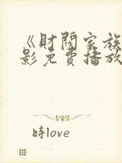 《财阀家族》电影免费播放