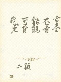 我可能不会爱你免费观看全集