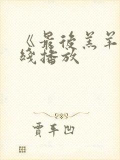 《最后羔羊》在线播放