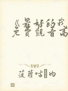 《最好的我们》免费观看高清完整版