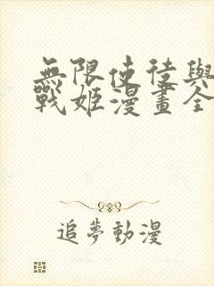 无限使徒与十二战姬漫画全集免费版