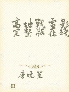 高地战电影高清完整版在线观看