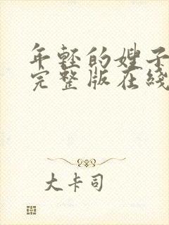 年轻的嫂子电影完整版在线观看