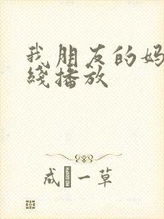 我朋友的妈妈在线播放