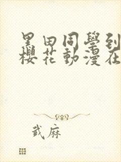 黑田同学到我家樱花动漫在哪看完整