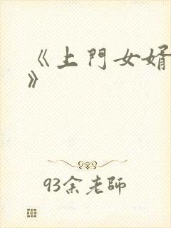 《上门女婿王浩》