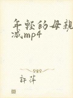 年轻的母亲未删减mp4封面