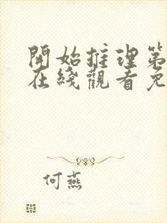 开始推理第一季在线观看免费高清