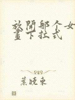 放开那个女巫漫画下拉式