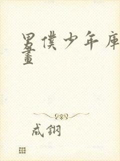 男仆少年库洛漫画