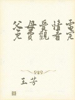 父母爱情电视剧免费观看完整版第34集